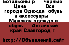 Ботильоны р.36, черные › Цена ­ 1 500 - Все города Одежда, обувь и аксессуары » Мужская одежда и обувь   . Алтайский край,Славгород г.